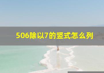 506除以7的竖式怎么列