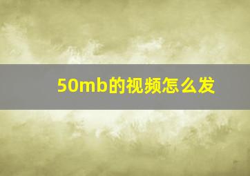 50mb的视频怎么发