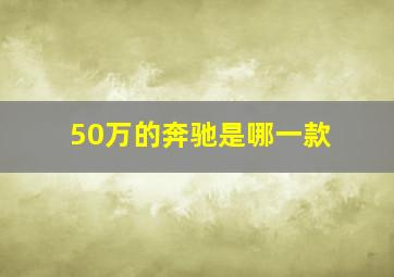 50万的奔驰是哪一款