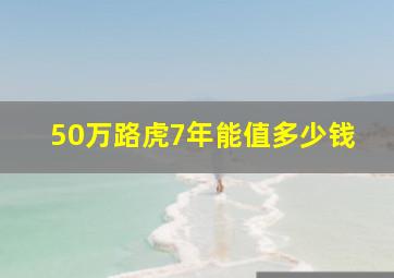 50万路虎7年能值多少钱