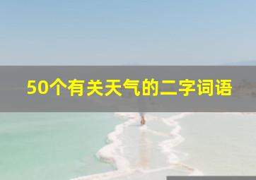 50个有关天气的二字词语