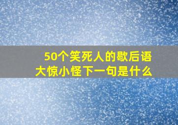 50个笑死人的歇后语大惊小怪下一句是什么