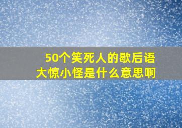 50个笑死人的歇后语大惊小怪是什么意思啊