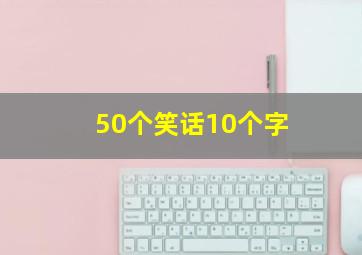 50个笑话10个字