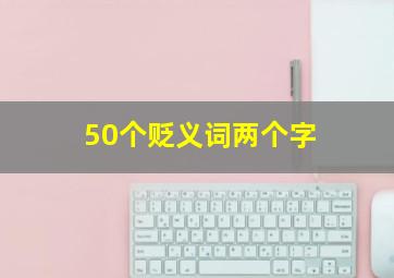 50个贬义词两个字