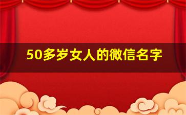 50多岁女人的微信名字