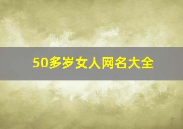 50多岁女人网名大全