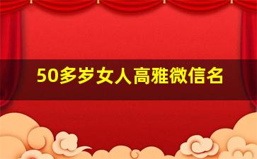 50多岁女人高雅微信名