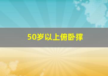 50岁以上俯卧撑