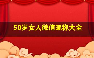 50岁女人微信昵称大全