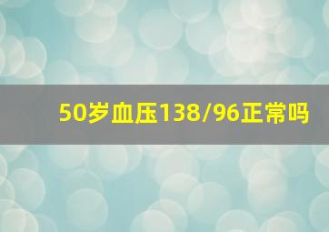 50岁血压138/96正常吗