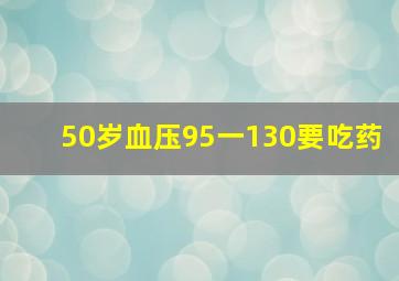 50岁血压95一130要吃药