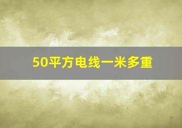 50平方电线一米多重