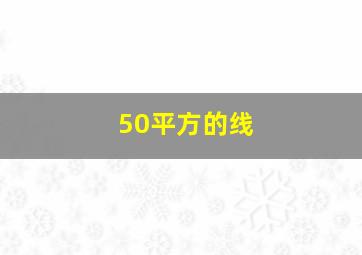 50平方的线