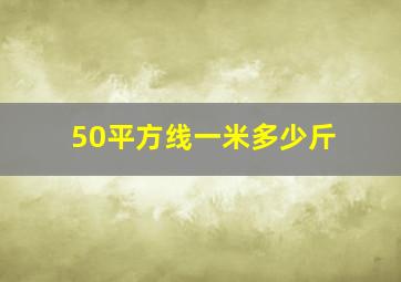 50平方线一米多少斤