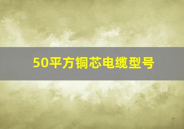 50平方铜芯电缆型号