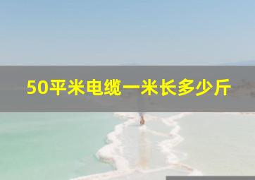 50平米电缆一米长多少斤