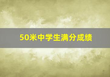 50米中学生满分成绩