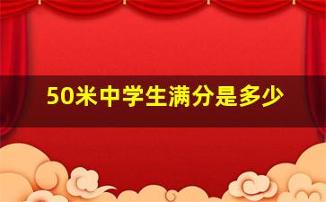 50米中学生满分是多少