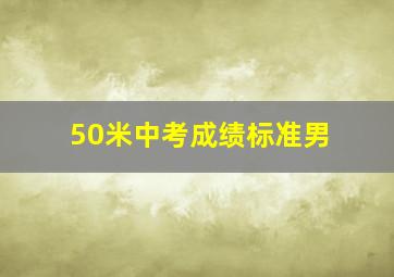 50米中考成绩标准男