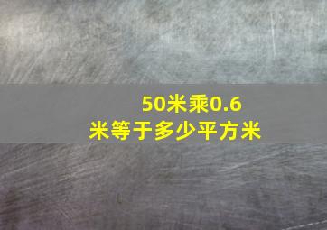 50米乘0.6米等于多少平方米