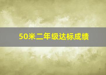 50米二年级达标成绩