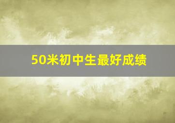 50米初中生最好成绩