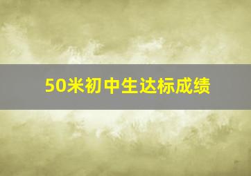 50米初中生达标成绩