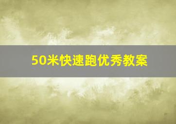 50米快速跑优秀教案