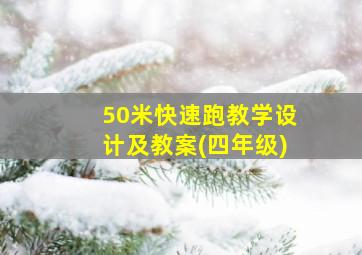 50米快速跑教学设计及教案(四年级)