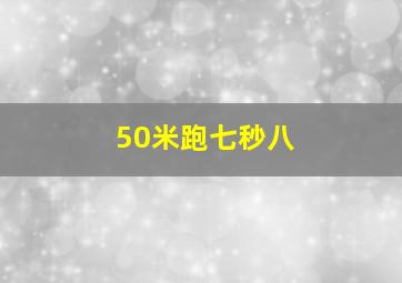 50米跑七秒八