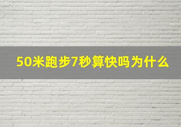 50米跑步7秒算快吗为什么