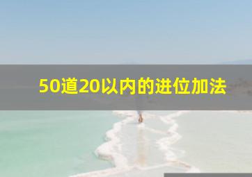 50道20以内的进位加法