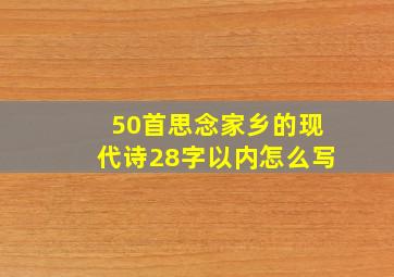 50首思念家乡的现代诗28字以内怎么写