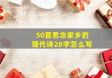 50首思念家乡的现代诗28字怎么写