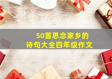 50首思念家乡的诗句大全四年级作文