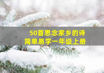 50首思念家乡的诗简单易学一年级上册