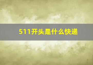 511开头是什么快递