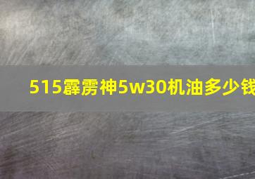 515霹雳神5w30机油多少钱