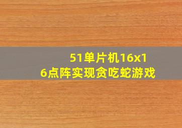 51单片机16x16点阵实现贪吃蛇游戏