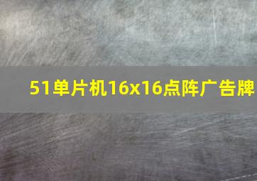 51单片机16x16点阵广告牌