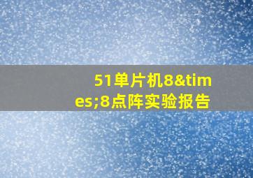 51单片机8×8点阵实验报告