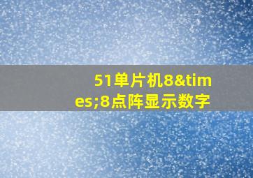 51单片机8×8点阵显示数字