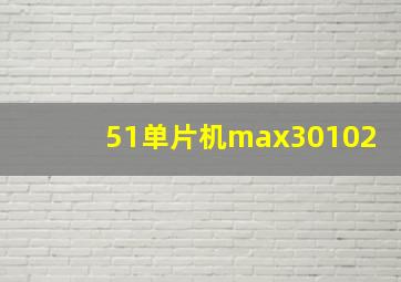 51单片机max30102