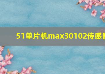 51单片机max30102传感器