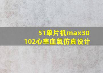 51单片机max30102心率血氧仿真设计