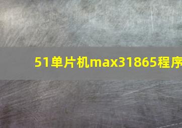 51单片机max31865程序