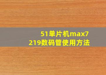 51单片机max7219数码管使用方法