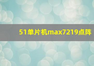 51单片机max7219点阵