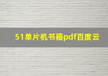 51单片机书籍pdf百度云